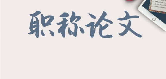 可以用单位的数据写职称论文吗