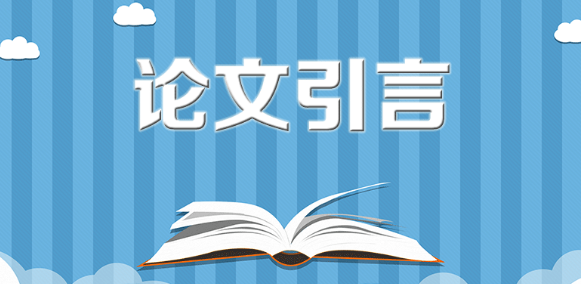 三农论文引言怎么写