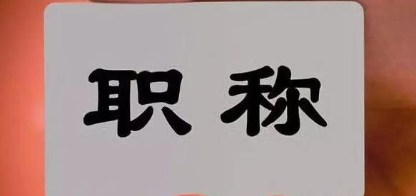 京津冀职称评审结果将互认！职称证书在晋升等方面具有同等效力