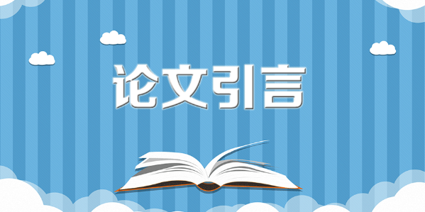 论文引言算正文吗