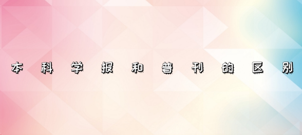 本科学报与普刊的区别