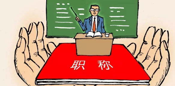 小学教师评副高职称的学历要求