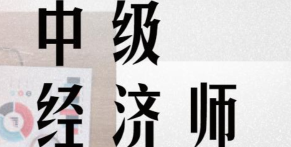 中级经济师职称评定条件及流程