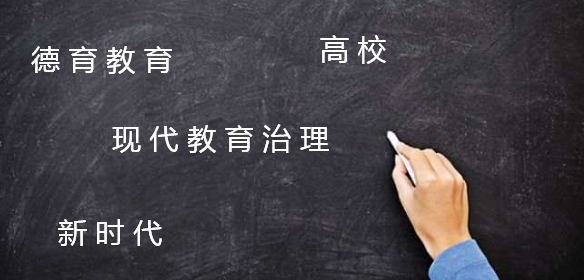 现代教育治理视域下的新时代高校德育工作