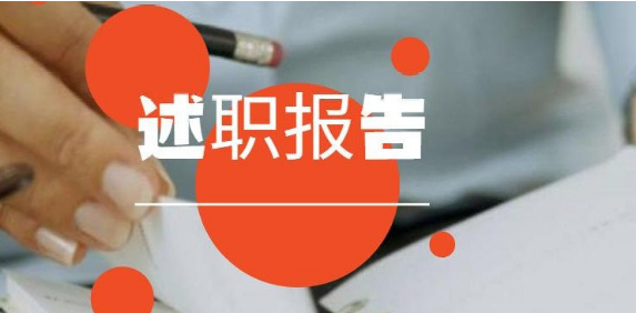 评职称的述职报告应该从哪几方面写