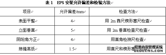 eps安装允许偏差和检验方法