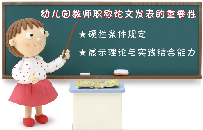 幼儿园教师职称论文发表