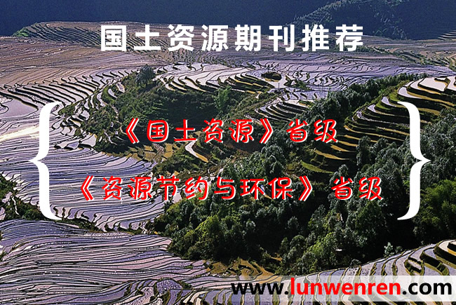 国土资源类期刊推荐论文发表目录