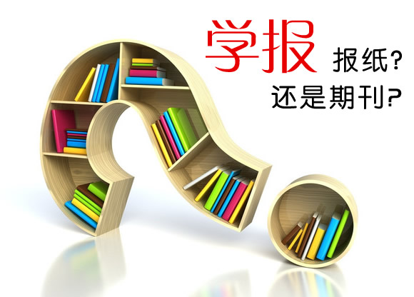 学报属于报纸还是期刊?