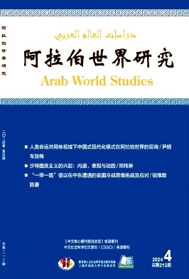 阿拉伯世界研究