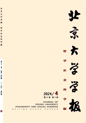 北京大学学报(哲学社会科学版)