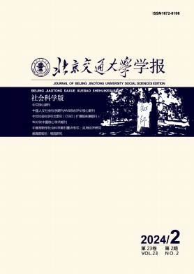 北京交通大学学报(社会科学版)