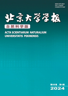 北京大学学报(自然科学版)