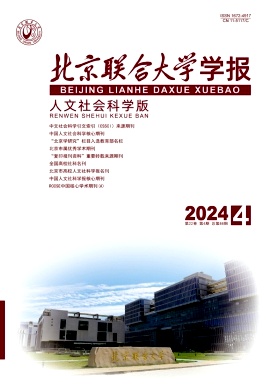 北京联合大学学报(人文社会科学版)
