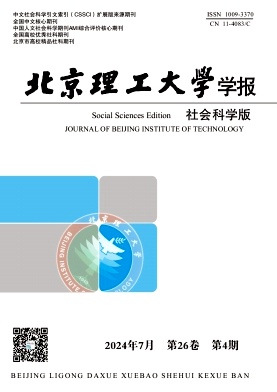 北京理工大学学报(社会科学版)