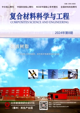 复合材料科学与工程