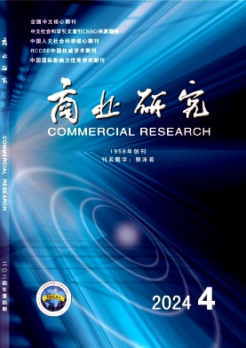 商业研究