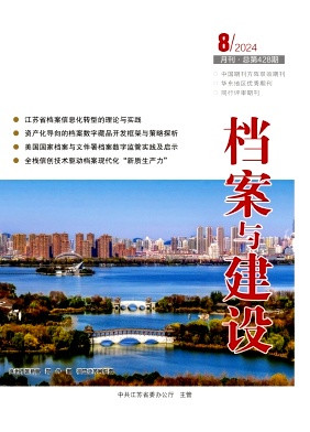 档案与建设