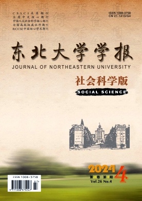 东北大学学报(社会科学版)