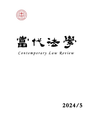当代法学