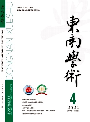 东南学术