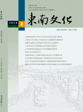 东南文化