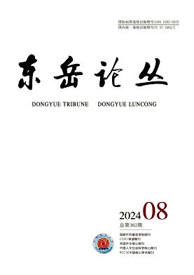 东岳论丛