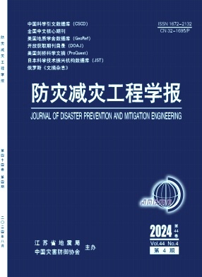 防灾减灾工程学报