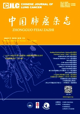 中国肺癌杂志
