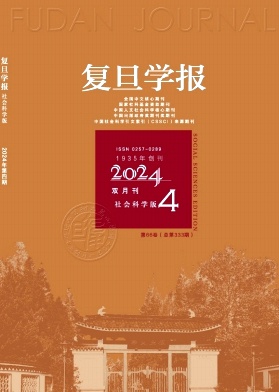 复旦学报(社会科学版)