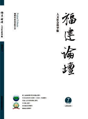 福建论坛(人文社会科学版)