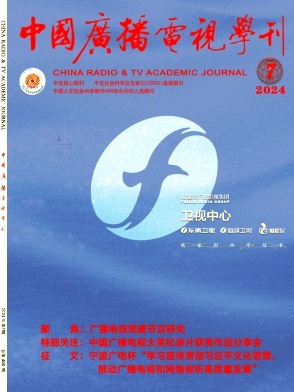中国广播电视学刊