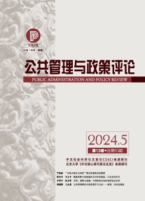 公共管理与政策评论