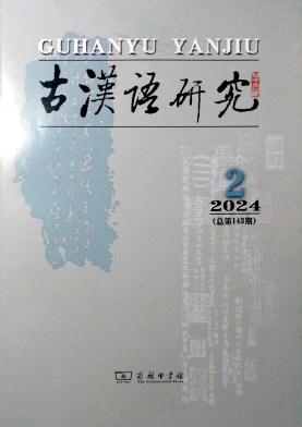 古汉语研究