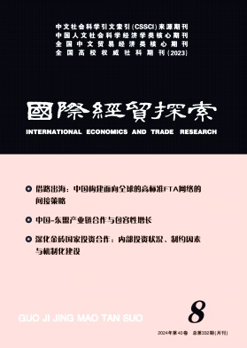 国际经贸探索