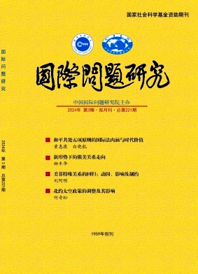 国际问题研究