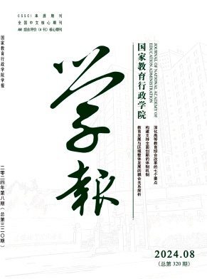 国家教育行政学院学报