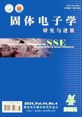 固体电子学研究与进展