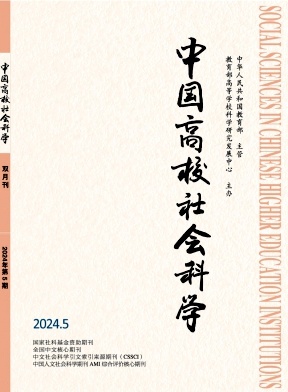 中国高校社会科学