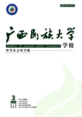 广西民族大学学报(哲学社会科学版)