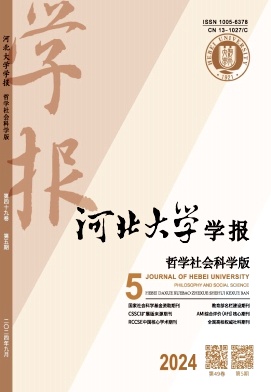 河北大学学报(哲学社会科学版)