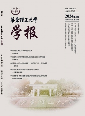 华东理工大学学报(社会科学版)