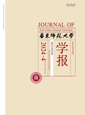 华东师范大学学报(哲学社会科学版)