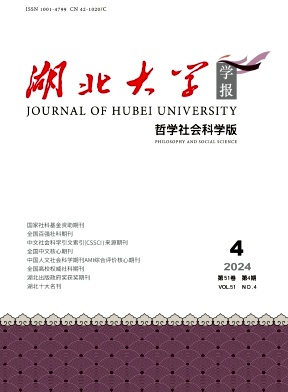 湖北大学学报(哲学社会科学版)