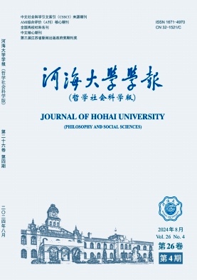 河海大学学报(哲学社会科学版)