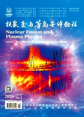 核聚变与等离子体物理