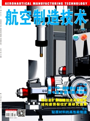航空制造技术