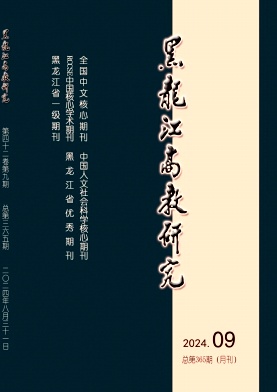 黑龙江高教研究