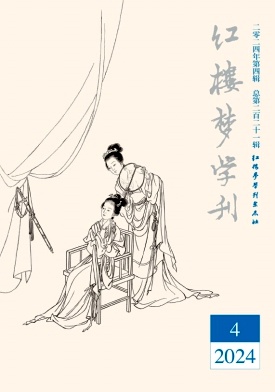 红楼梦学刊