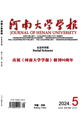 河南大学学报(社会科学版)